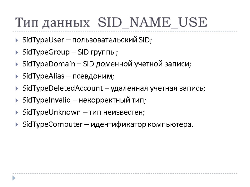 Тип данных  SID_NAME_USE SidTypeUser – пользовательский SID; SidTypeGroup – SID группы; SidTypeDomain –